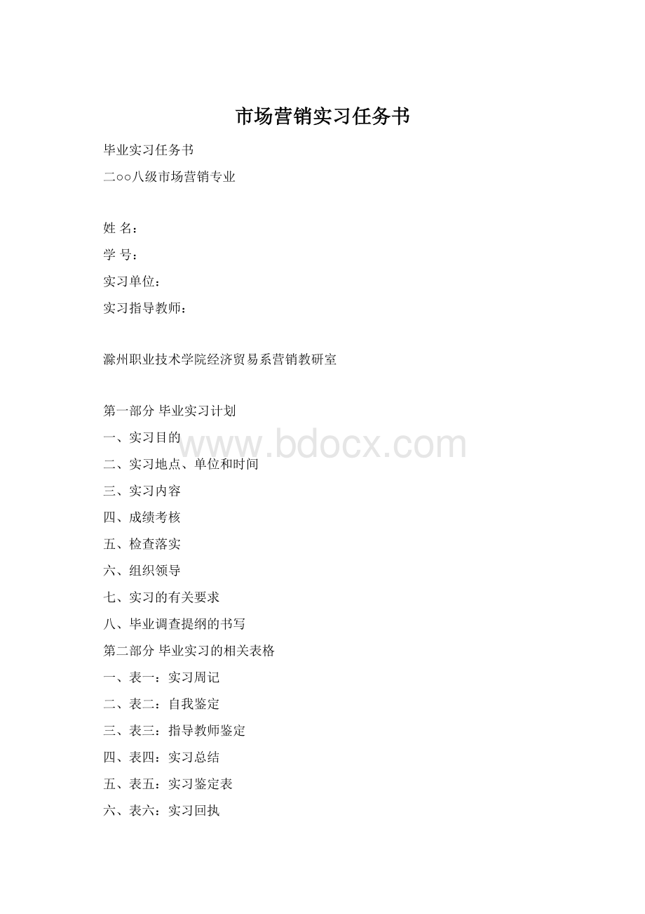 市场营销实习任务书文档格式.docx_第1页