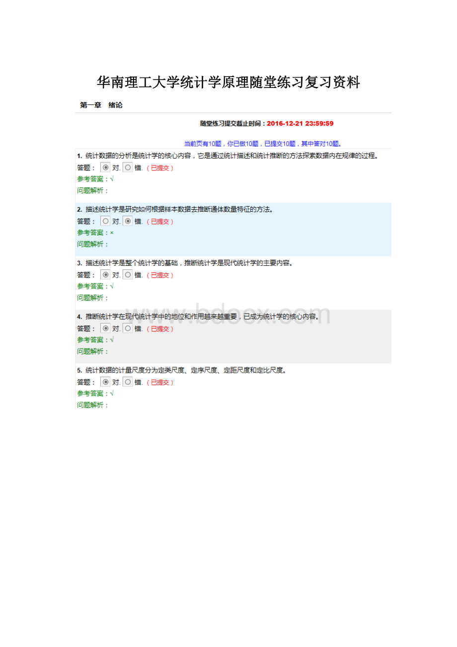 华南理工大学统计学原理随堂练习复习资料.docx_第1页