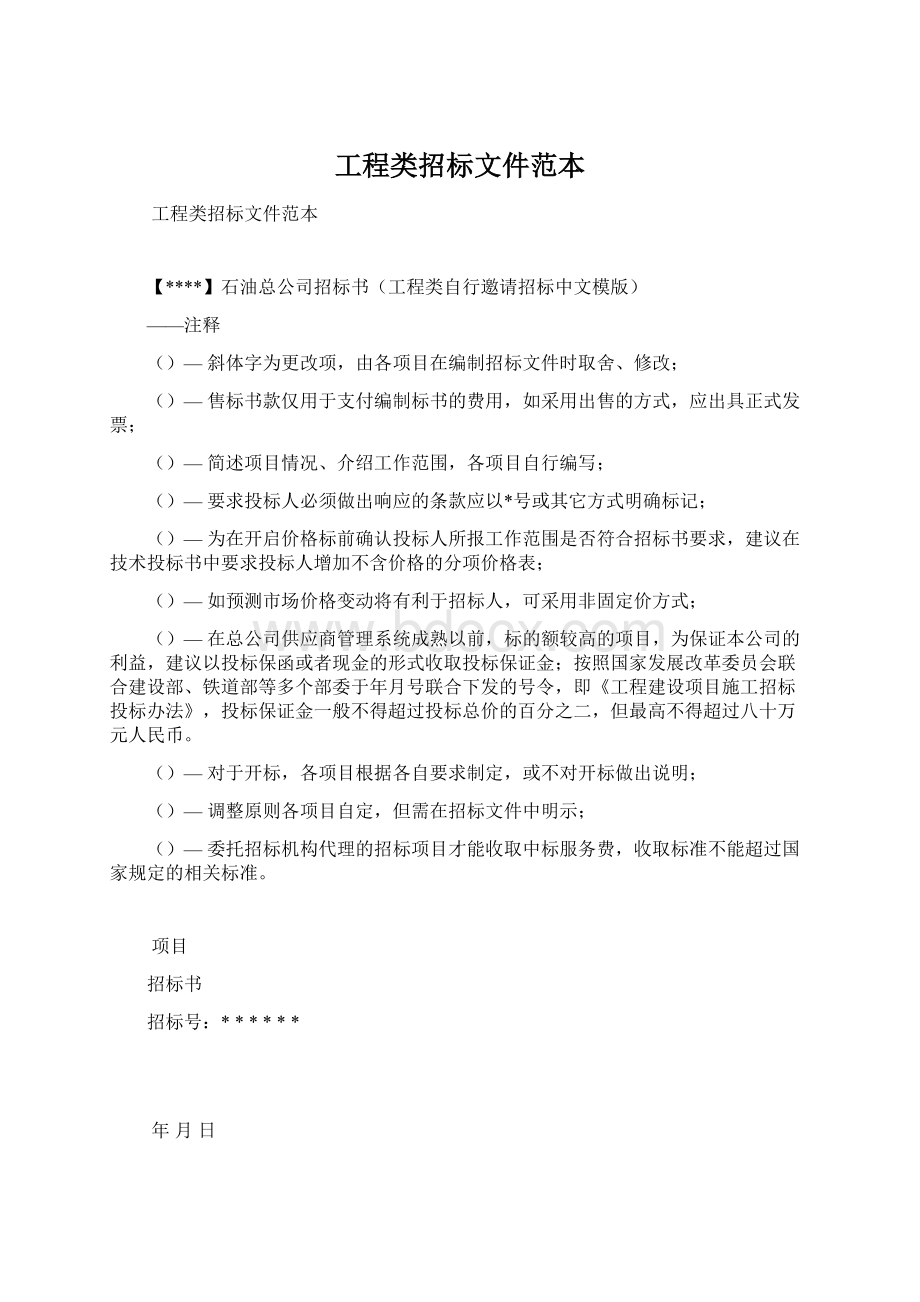 工程类招标文件范本Word格式文档下载.docx_第1页