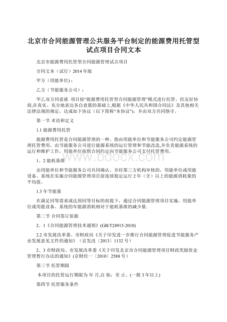 北京市合同能源管理公共服务平台制定的能源费用托管型试点项目合同文本Word文档格式.docx