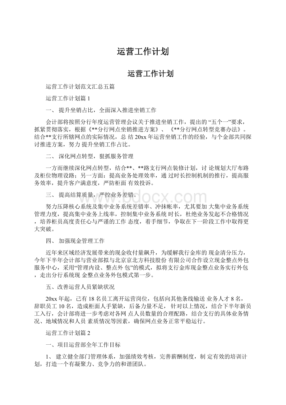 运营工作计划Word格式文档下载.docx