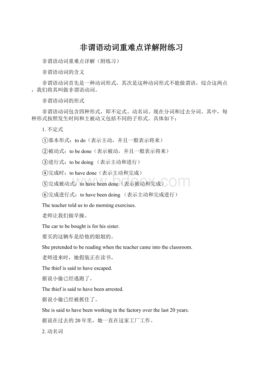 非谓语动词重难点详解附练习Word文档下载推荐.docx