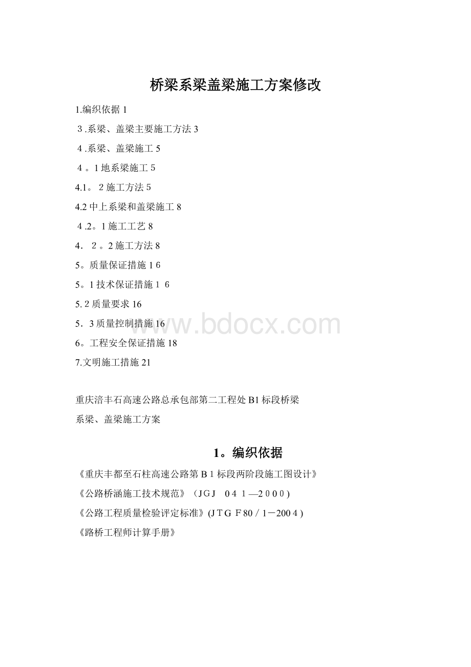 桥梁系梁盖梁施工方案修改.docx_第1页