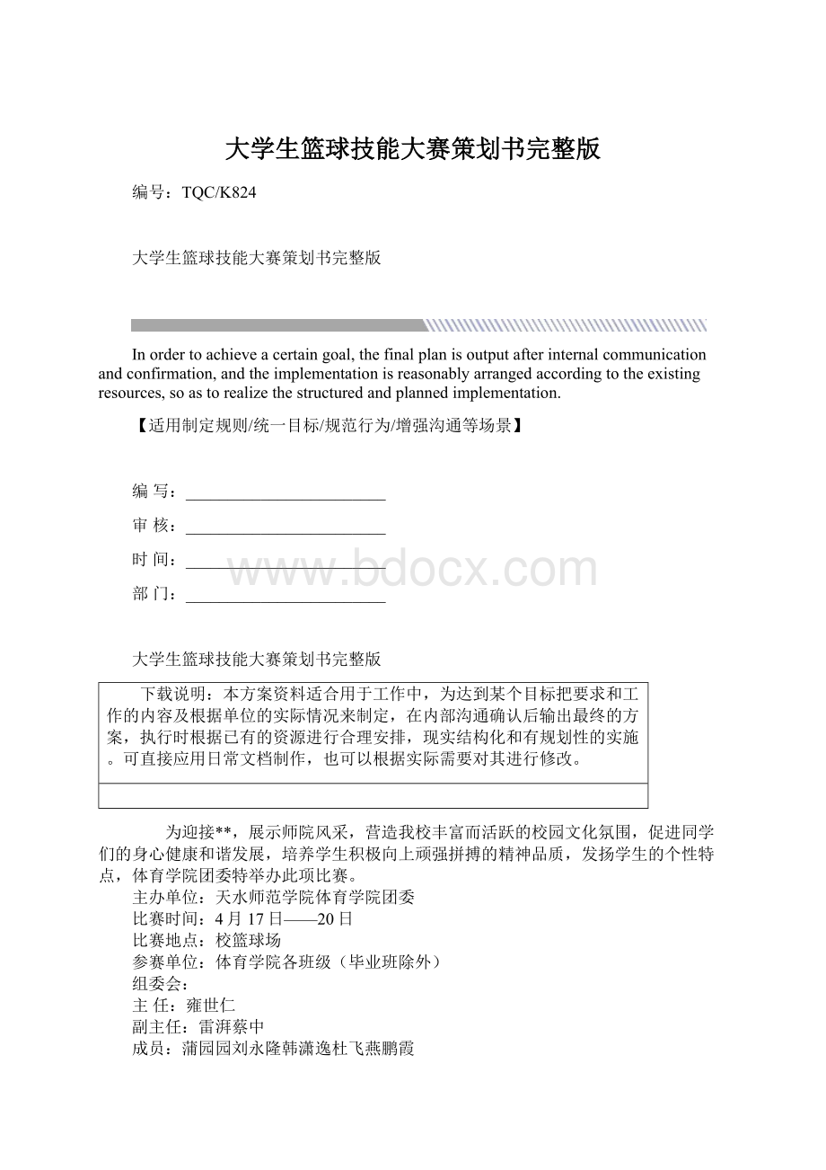 大学生篮球技能大赛策划书完整版.docx