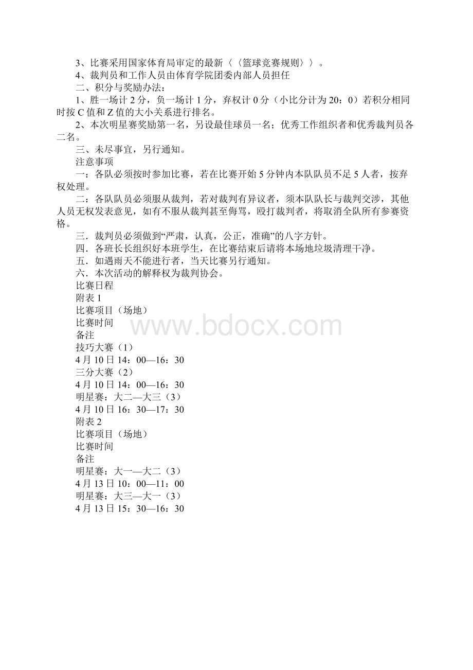 大学生篮球技能大赛策划书完整版.docx_第3页