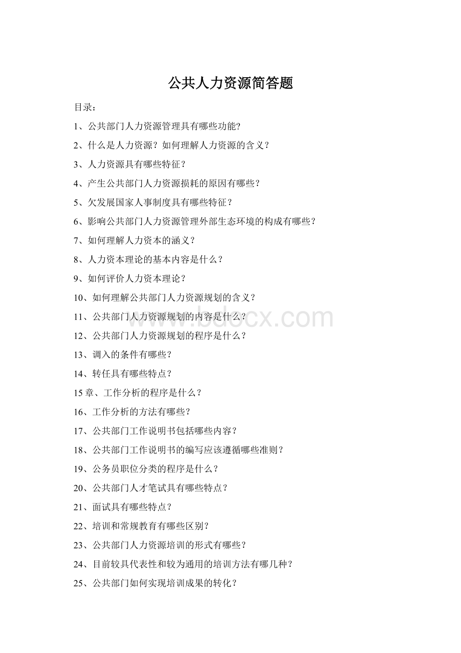 公共人力资源简答题.docx_第1页