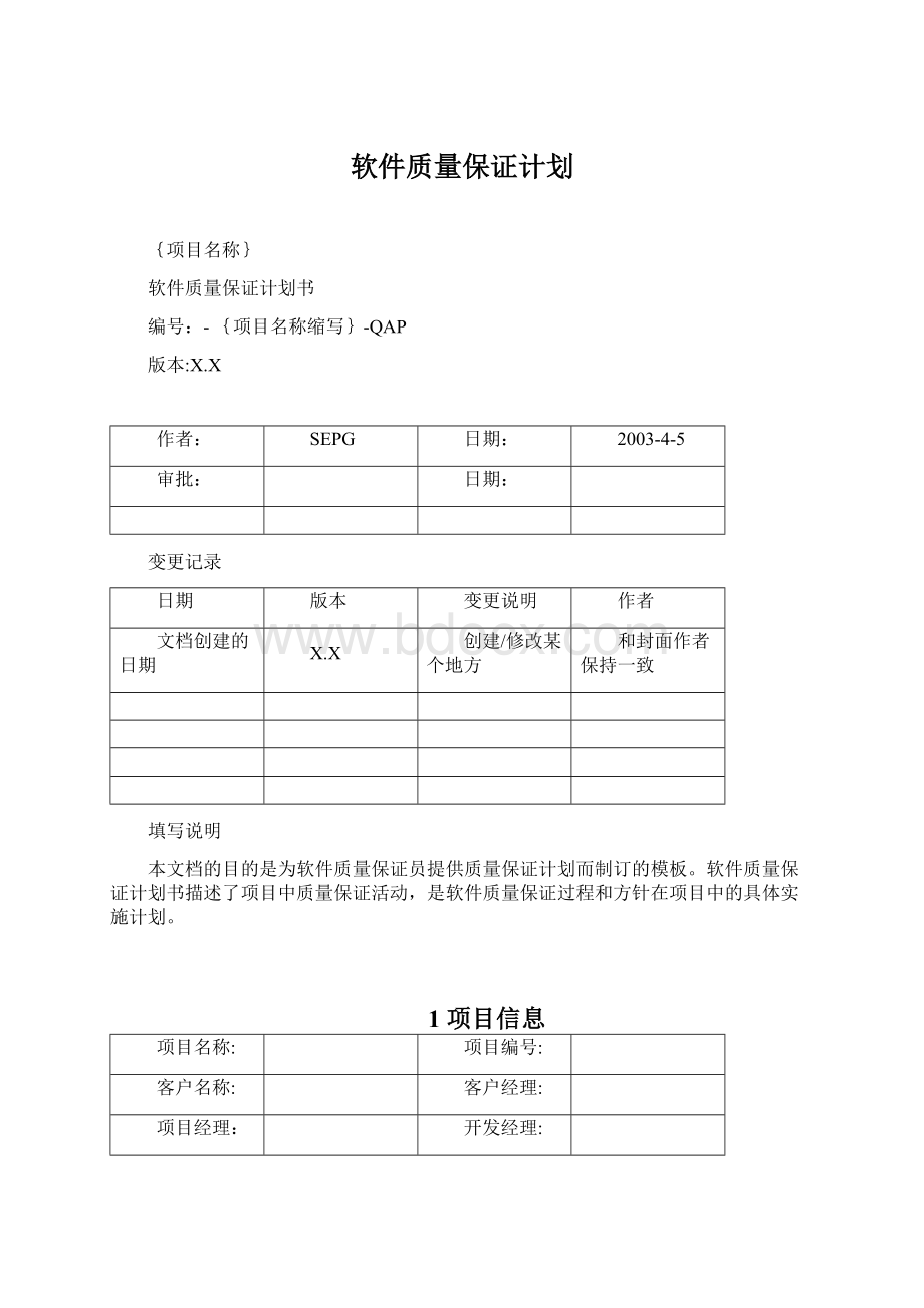 软件质量保证计划.docx_第1页