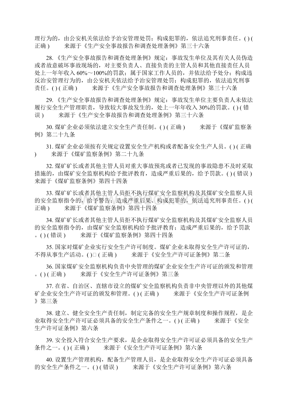 煤矿安全生产管理人员安全资格考试题库法律法规.docx_第3页