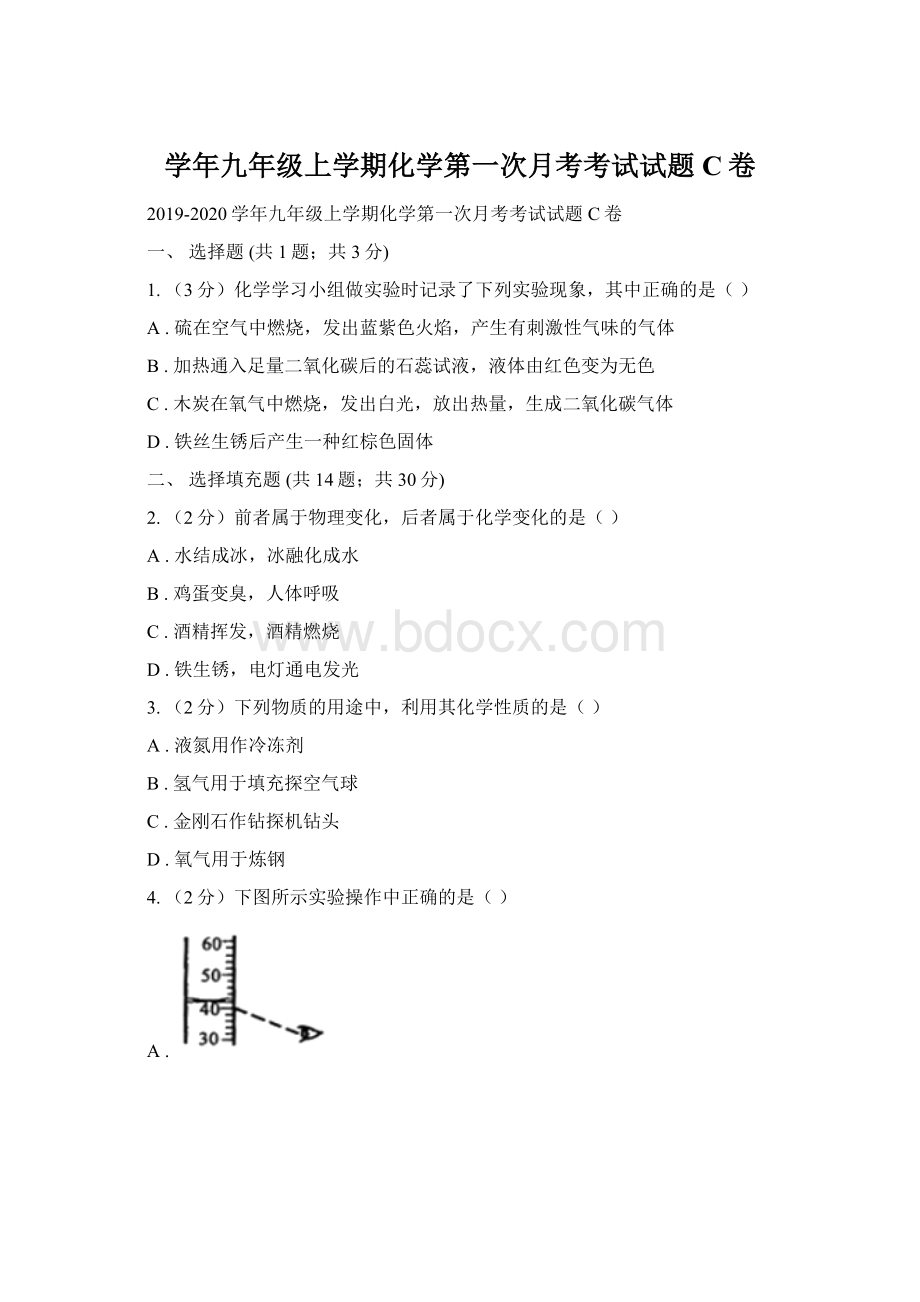 学年九年级上学期化学第一次月考考试试题 C卷.docx_第1页