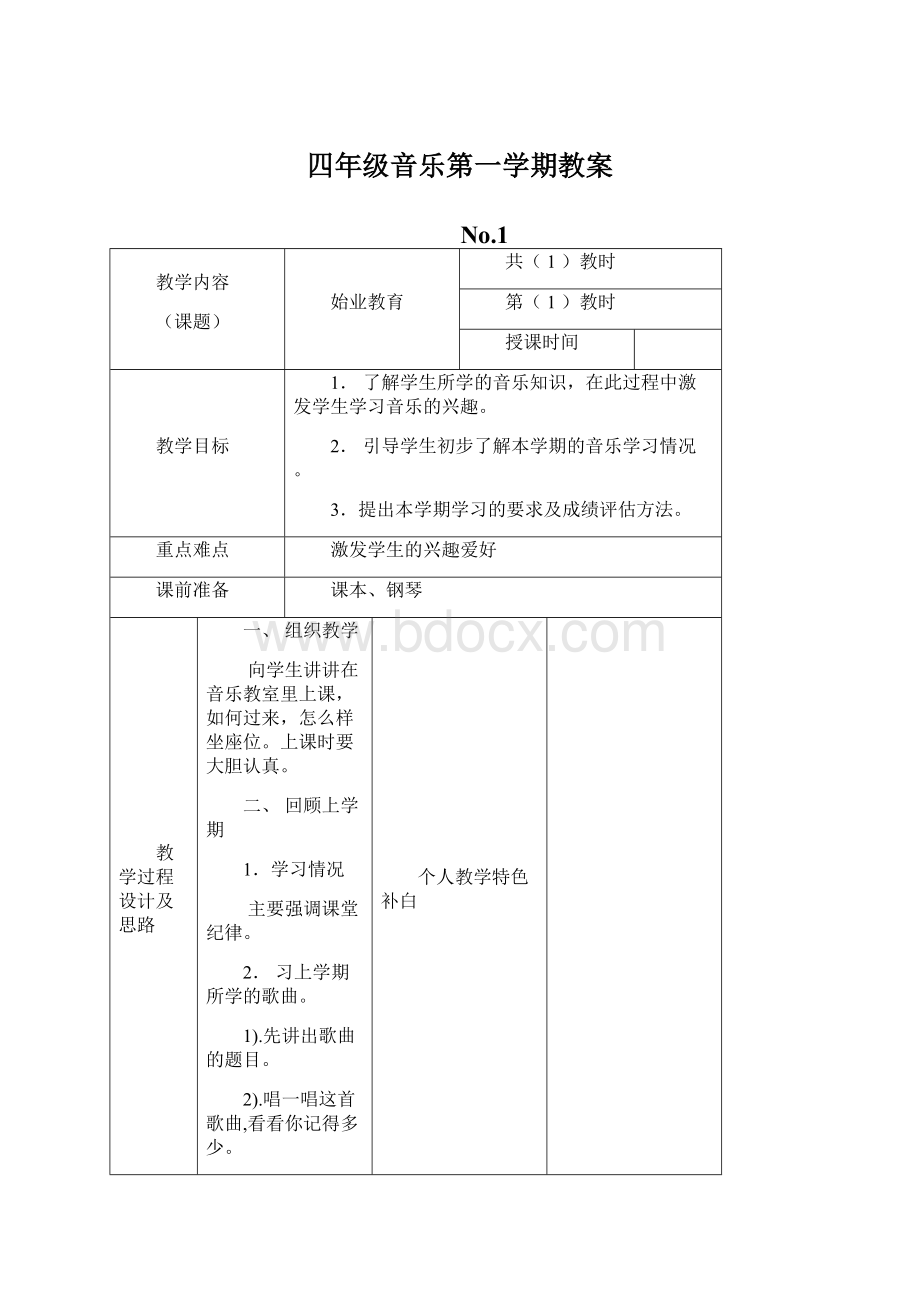 四年级音乐第一学期教案.docx