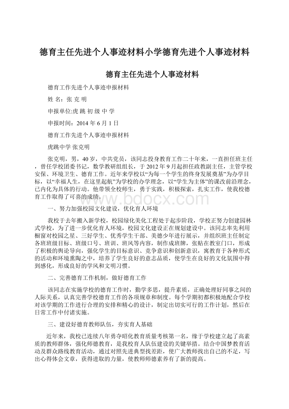 德育主任先进个人事迹材料小学德育先进个人事迹材料Word文件下载.docx