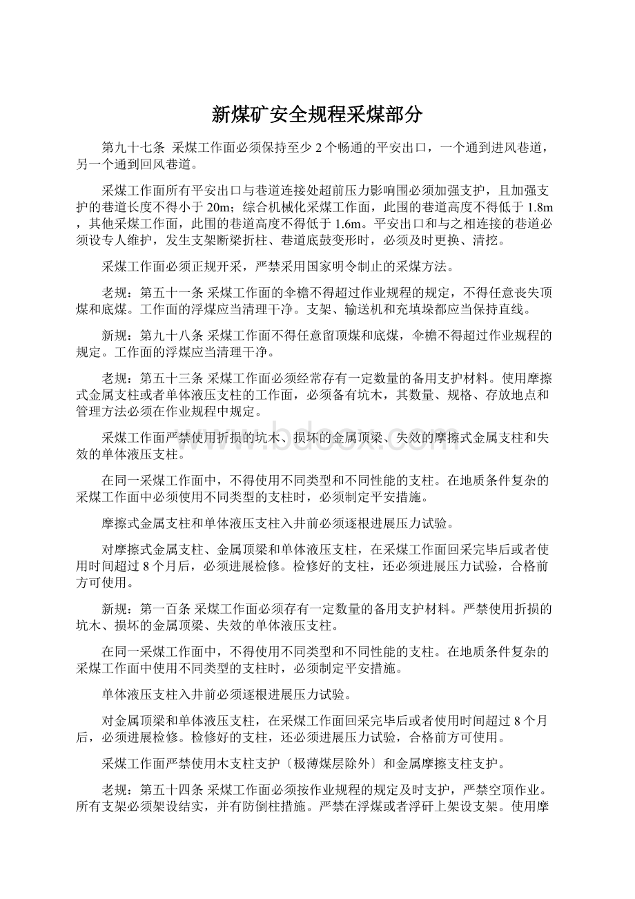 新煤矿安全规程采煤部分文档格式.docx