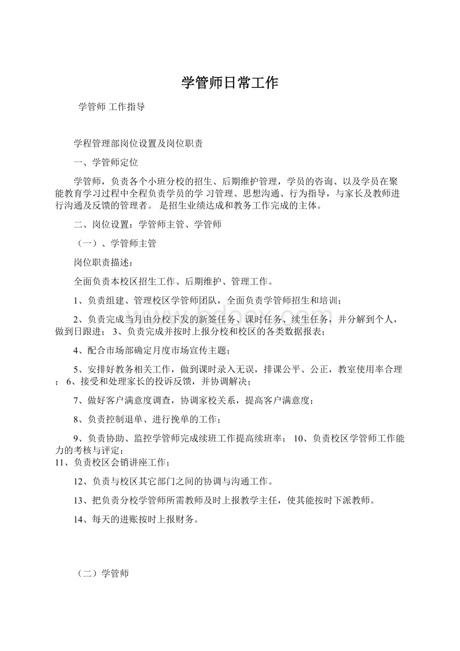 学管师日常工作.docx_第1页