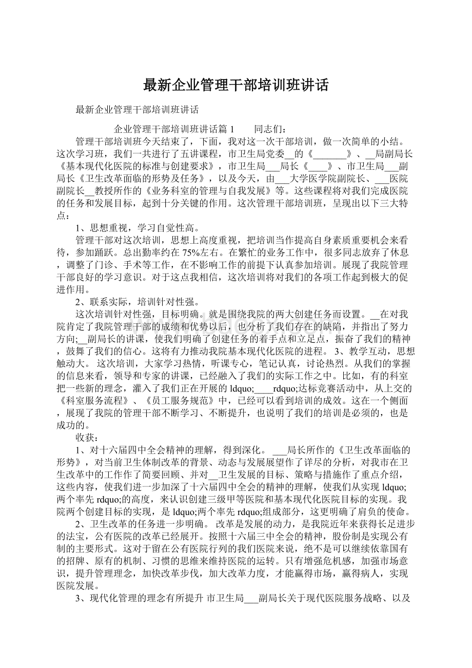 最新企业管理干部培训班讲话Word文档下载推荐.docx_第1页