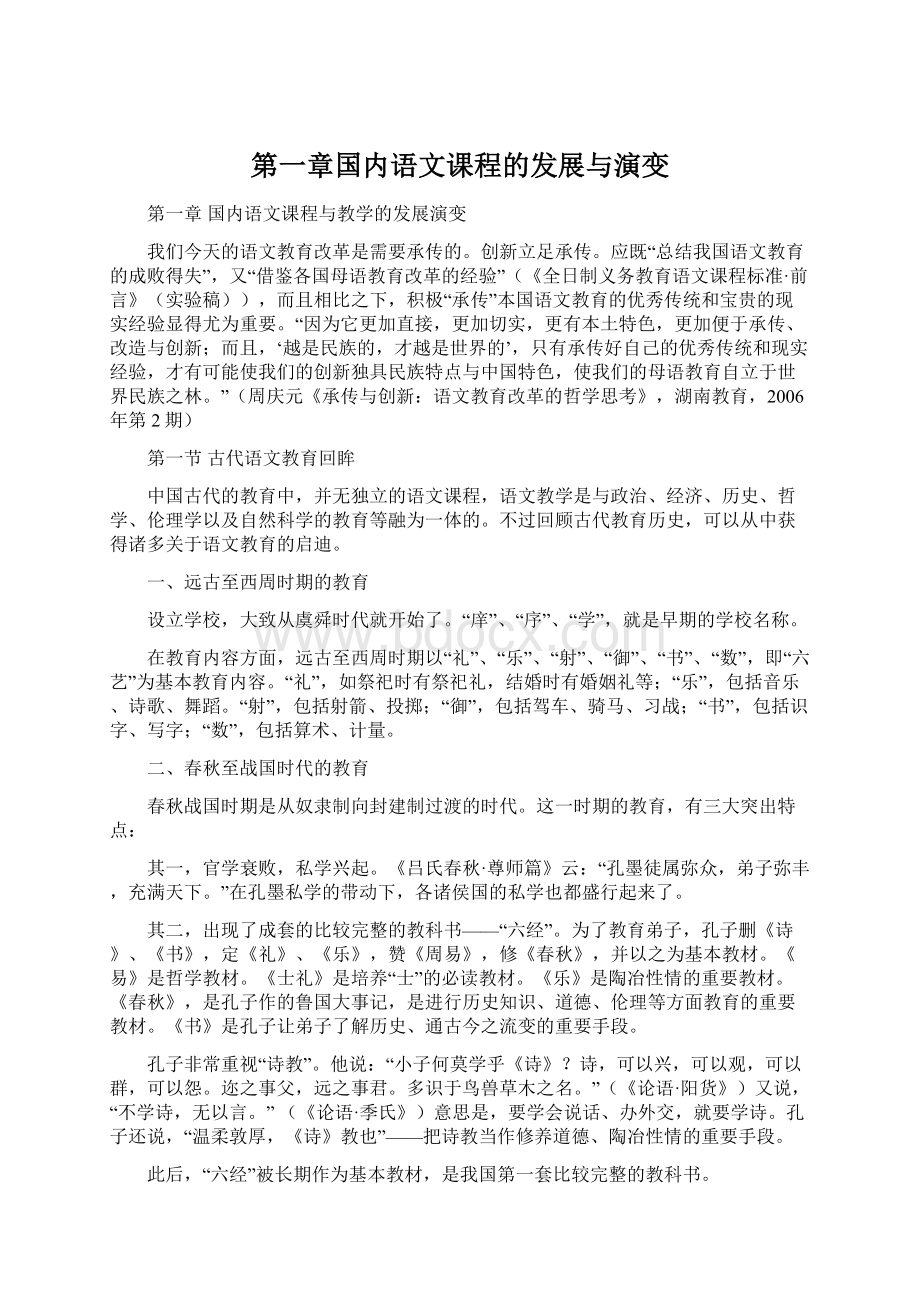 第一章国内语文课程的发展与演变Word文档下载推荐.docx_第1页