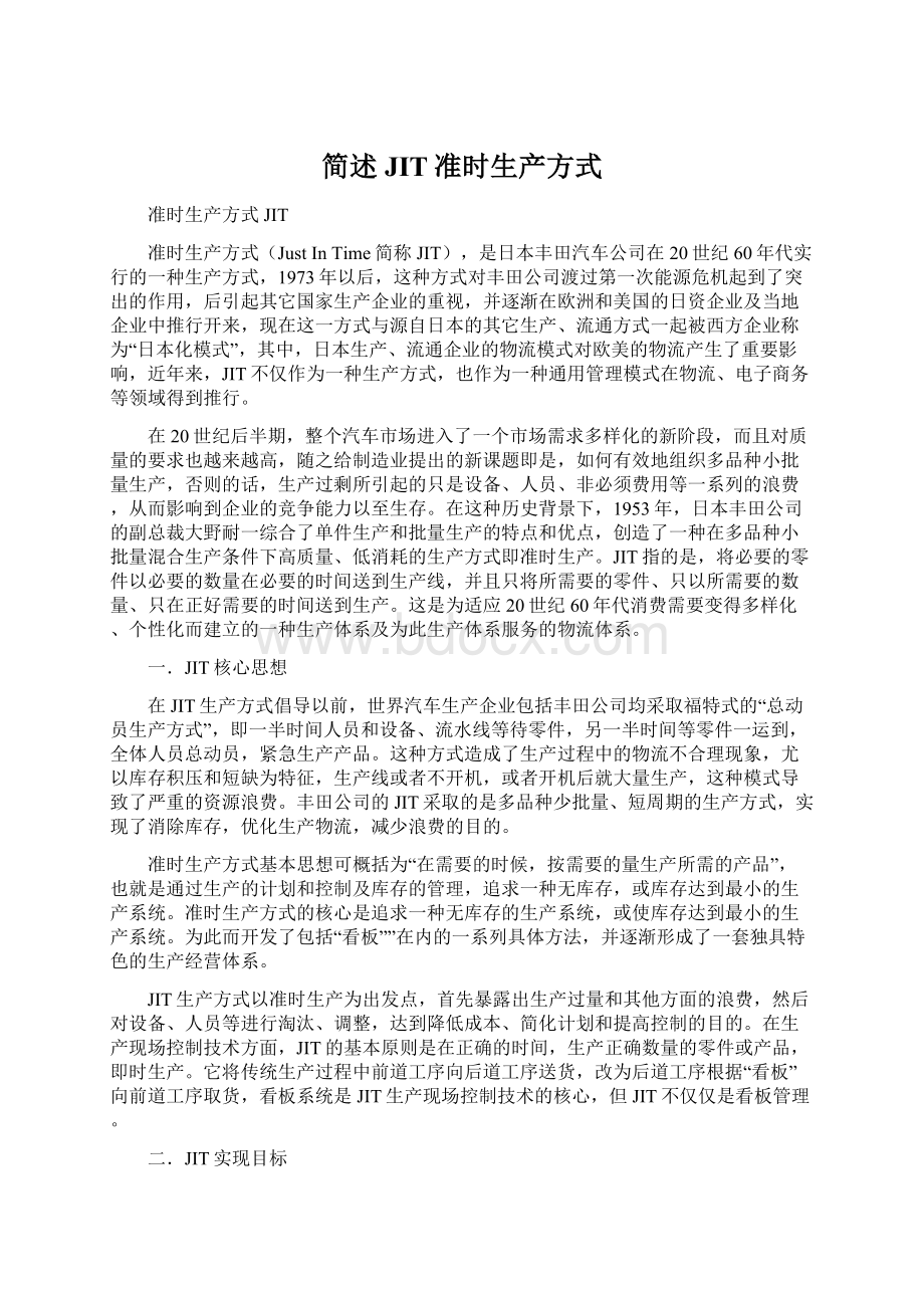 简述JIT准时生产方式.docx