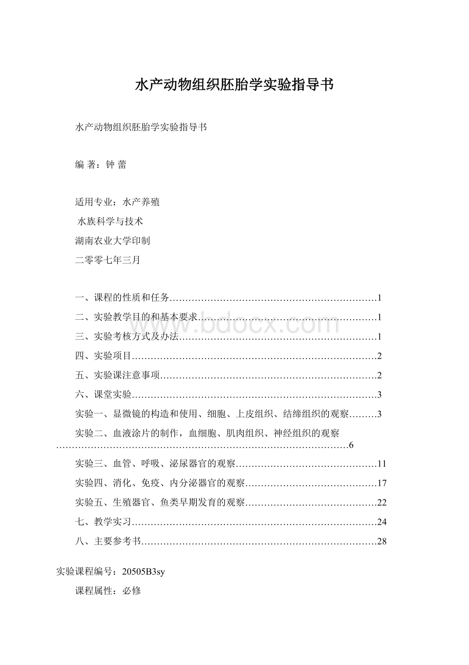 水产动物组织胚胎学实验指导书.docx_第1页