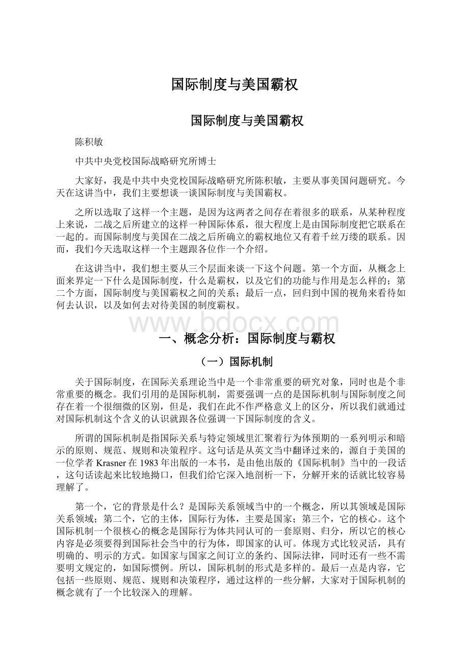 国际制度与美国霸权Word文档下载推荐.docx