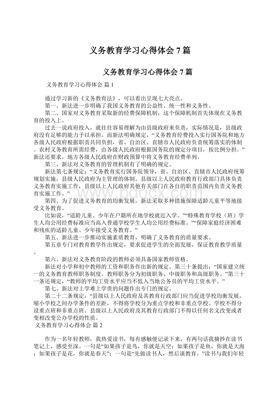 义务教育学习心得体会7篇.docx_第1页