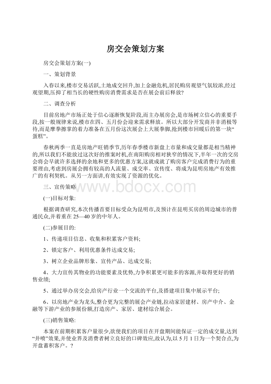 房交会策划方案Word文档下载推荐.docx