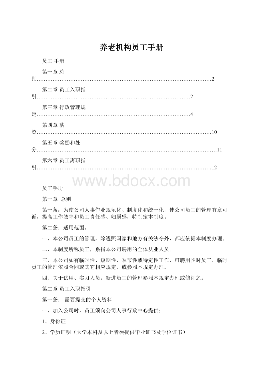 养老机构员工手册Word格式.docx