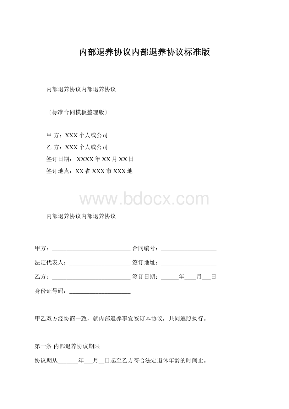 内部退养协议内部退养协议标准版Word文件下载.docx