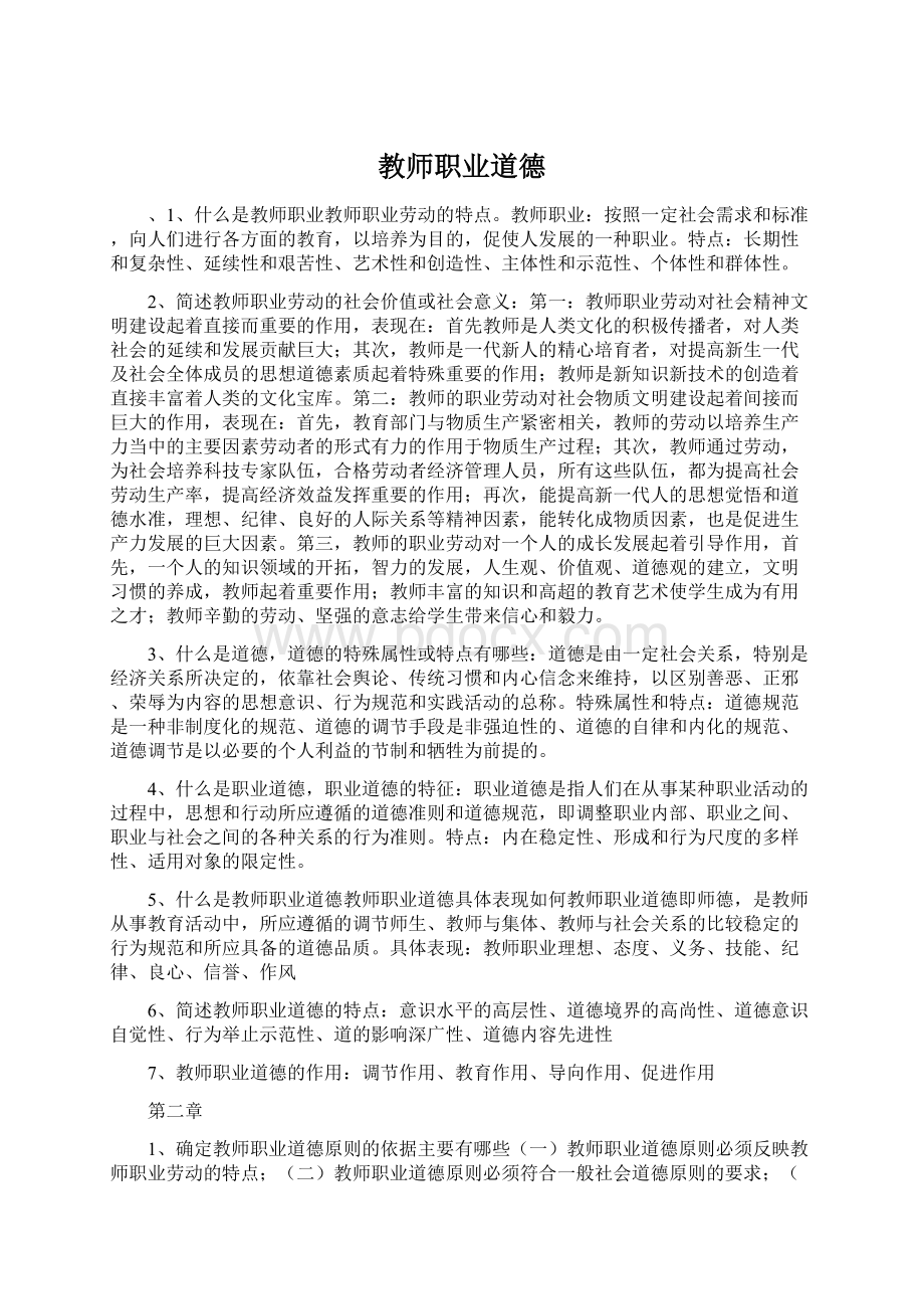 教师职业道德Word格式.docx_第1页