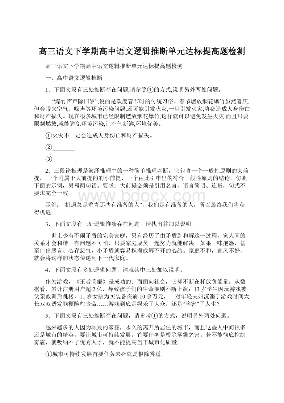 高三语文下学期高中语文逻辑推断单元达标提高题检测.docx_第1页