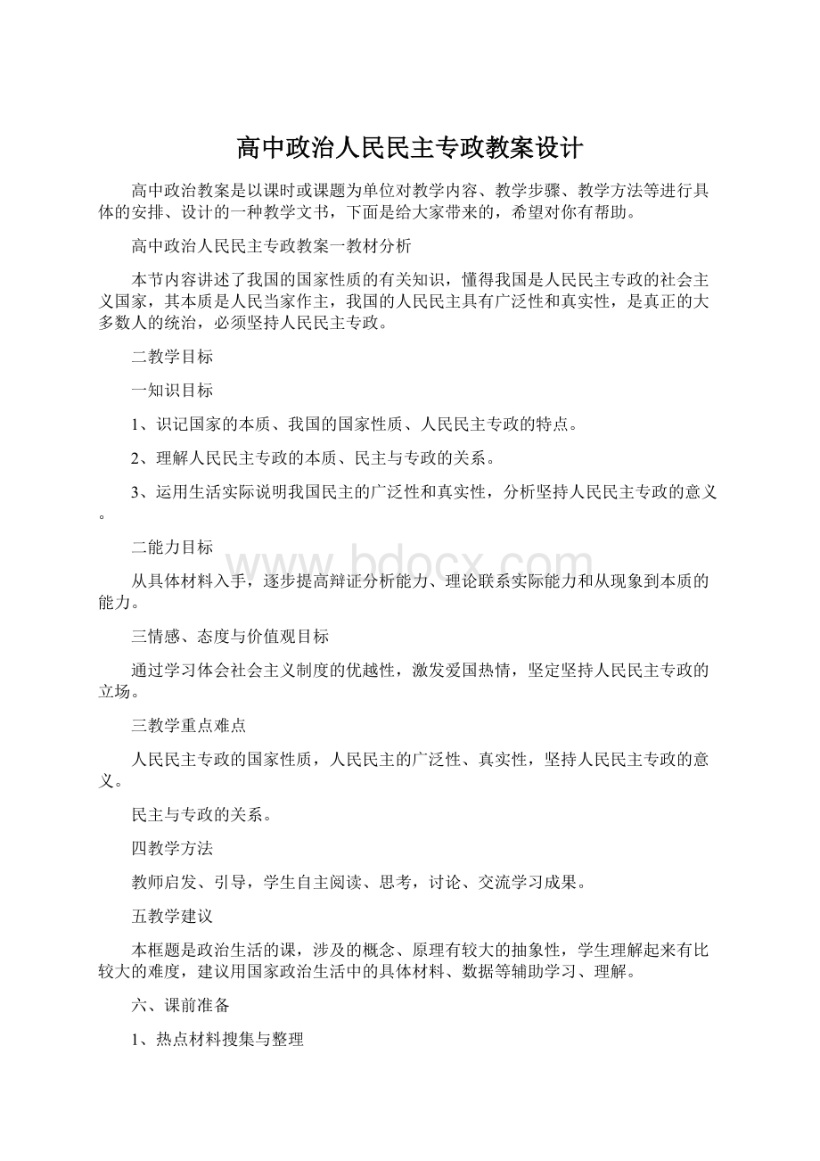 高中政治人民民主专政教案设计Word文档格式.docx_第1页