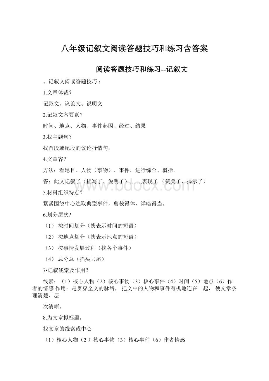 八年级记叙文阅读答题技巧和练习含答案Word格式文档下载.docx_第1页