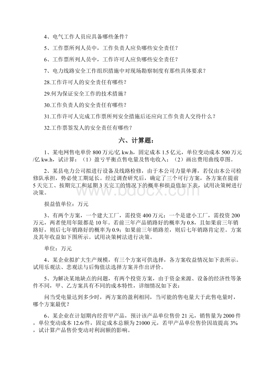 电力企业管理复习题库及参考答案.docx_第2页