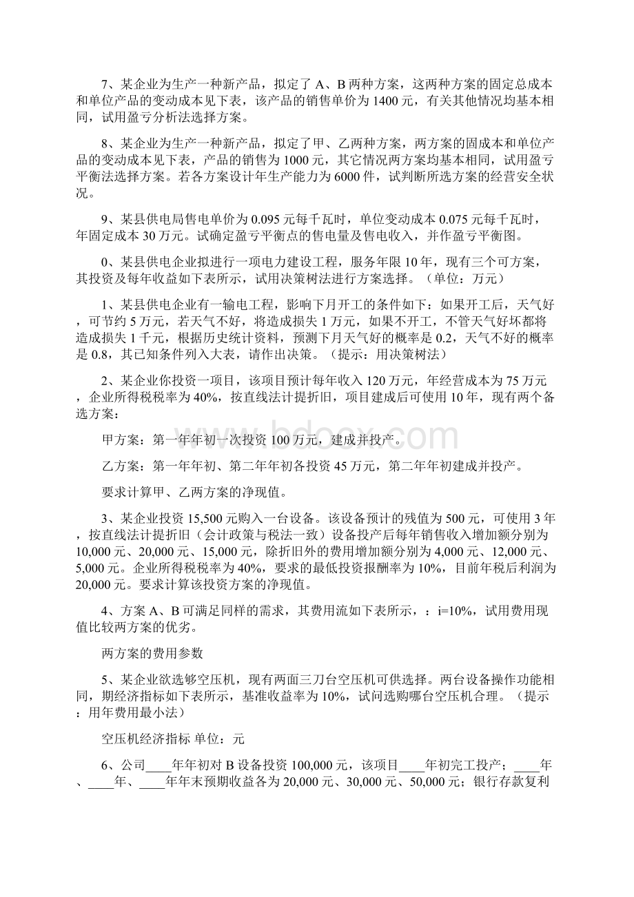 电力企业管理复习题库及参考答案.docx_第3页