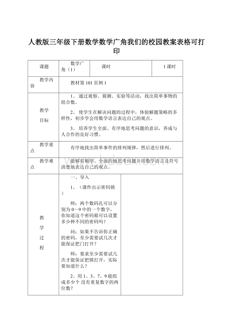 人教版三年级下册数学数学广角我们的校园教案表格可打印Word格式.docx_第1页