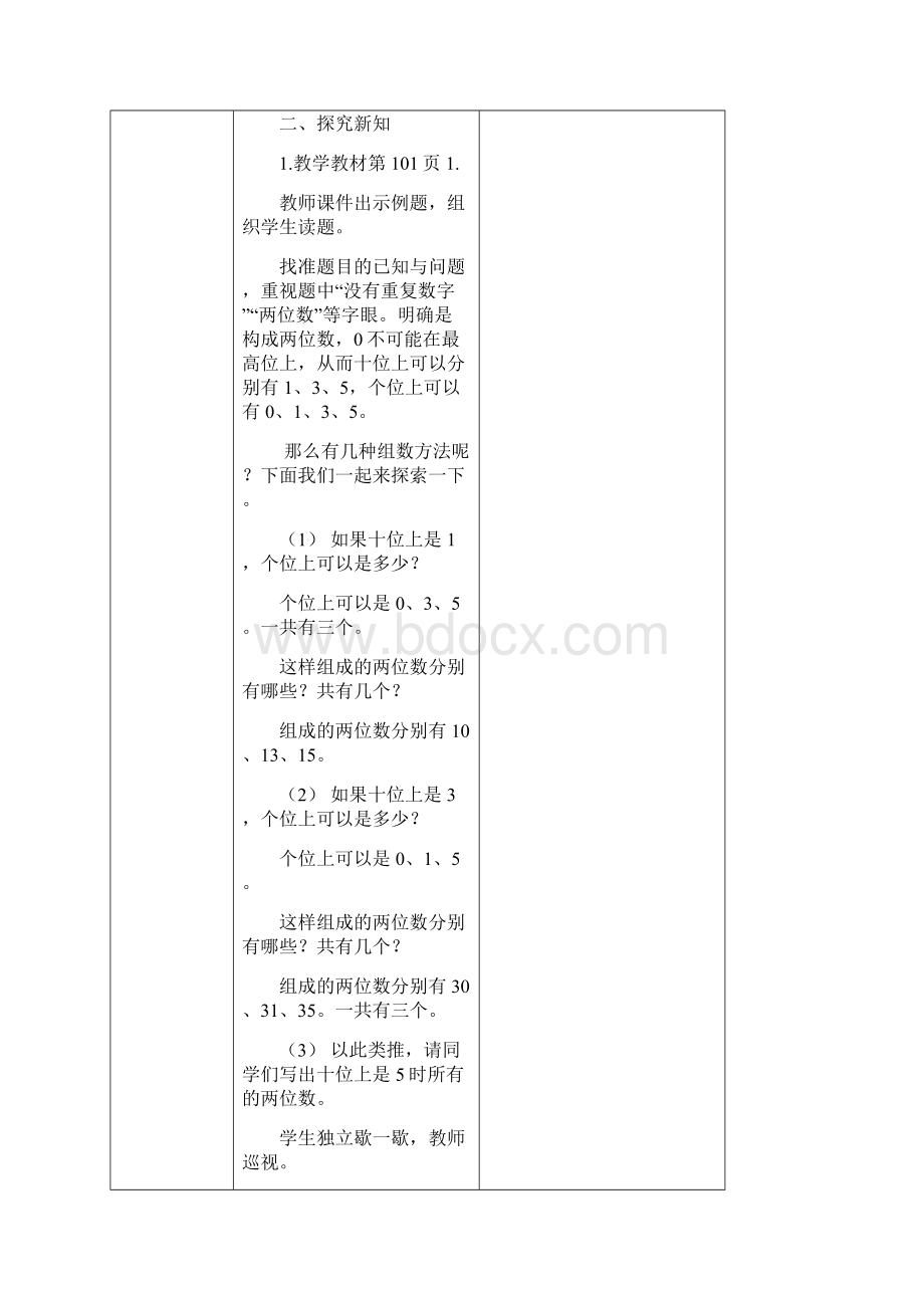 人教版三年级下册数学数学广角我们的校园教案表格可打印Word格式.docx_第2页