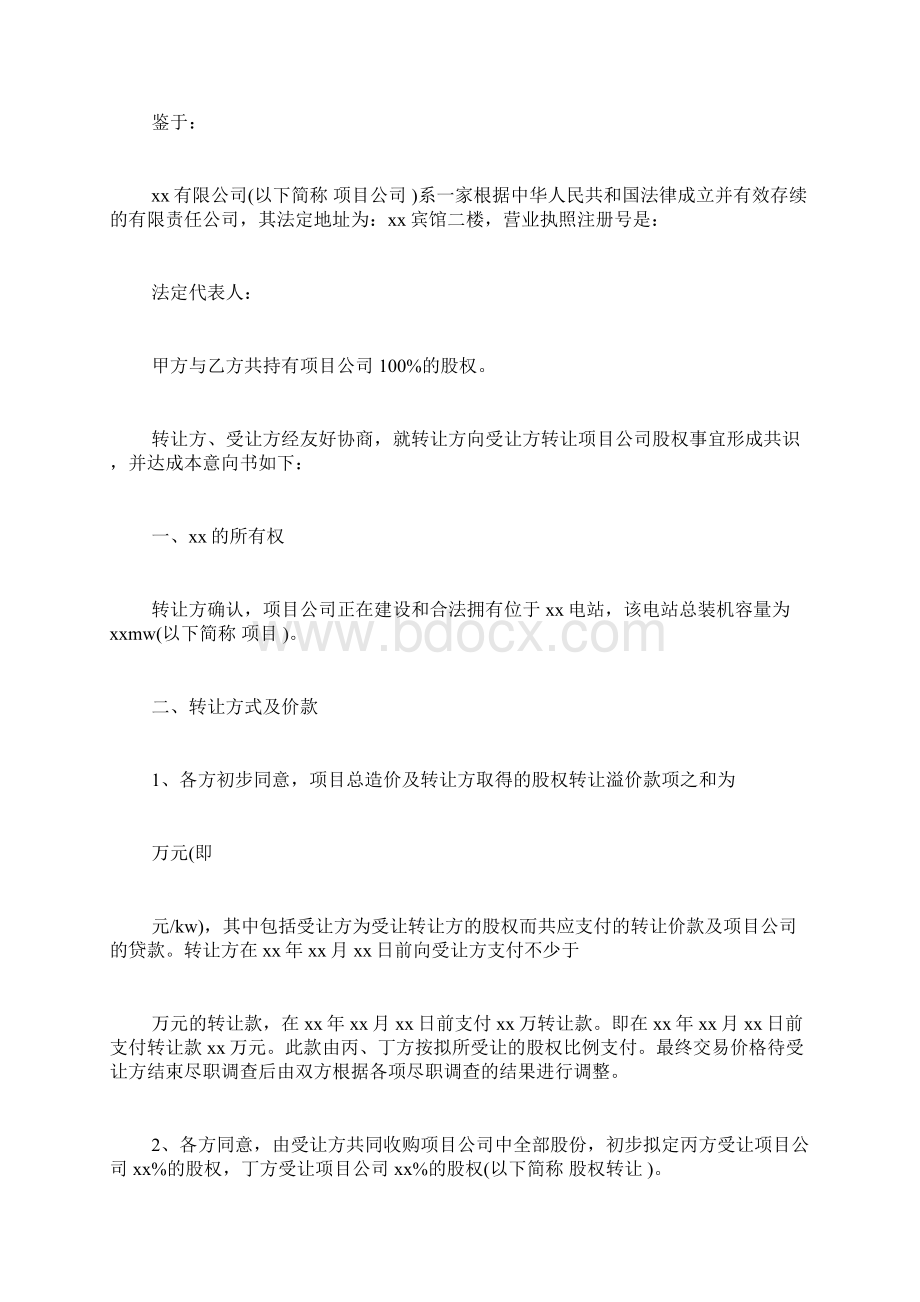 股权转让意向书范本docWord文档下载推荐.docx_第2页