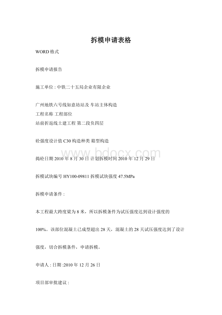 拆模申请表格Word文档下载推荐.docx_第1页