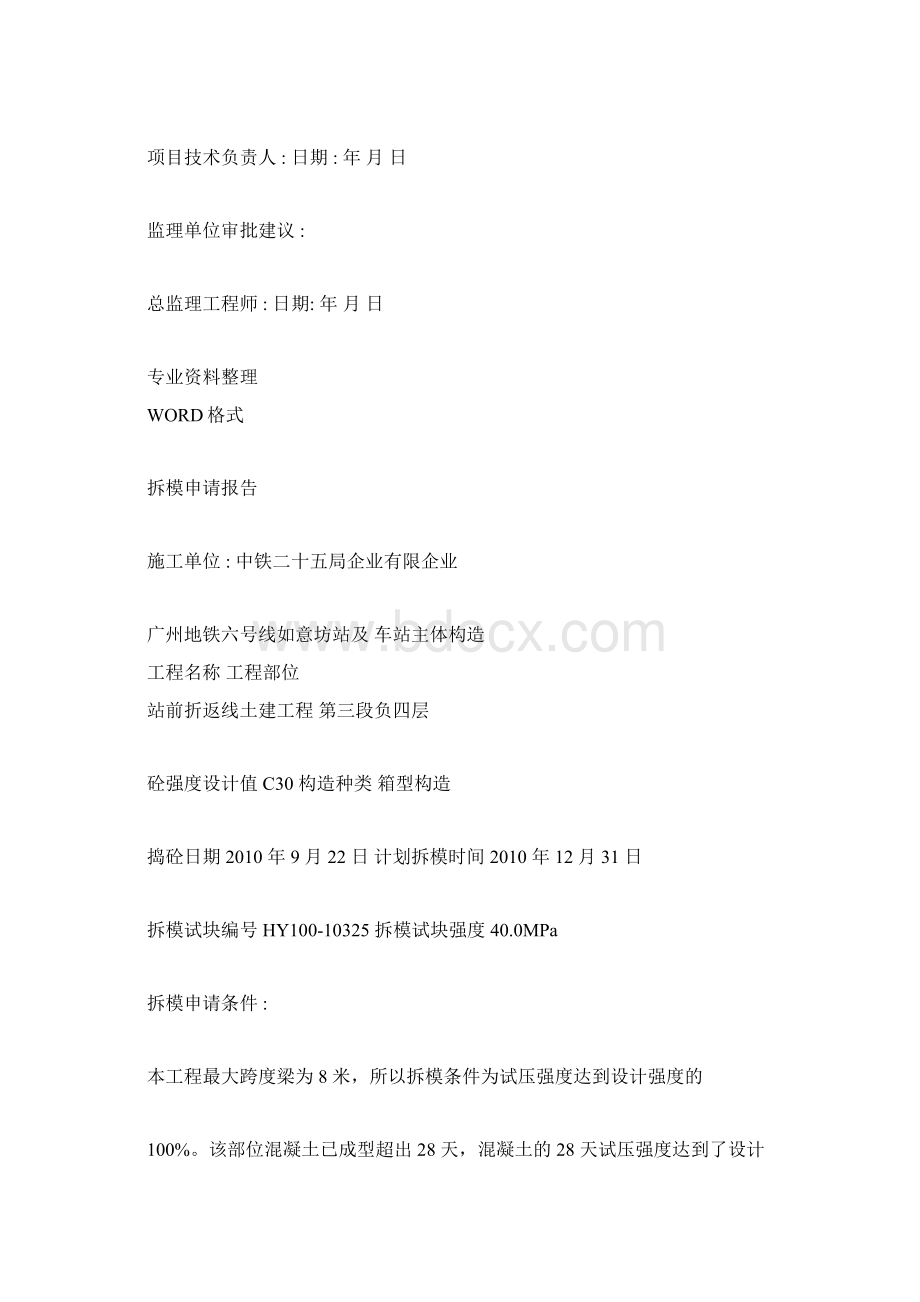 拆模申请表格Word文档下载推荐.docx_第2页