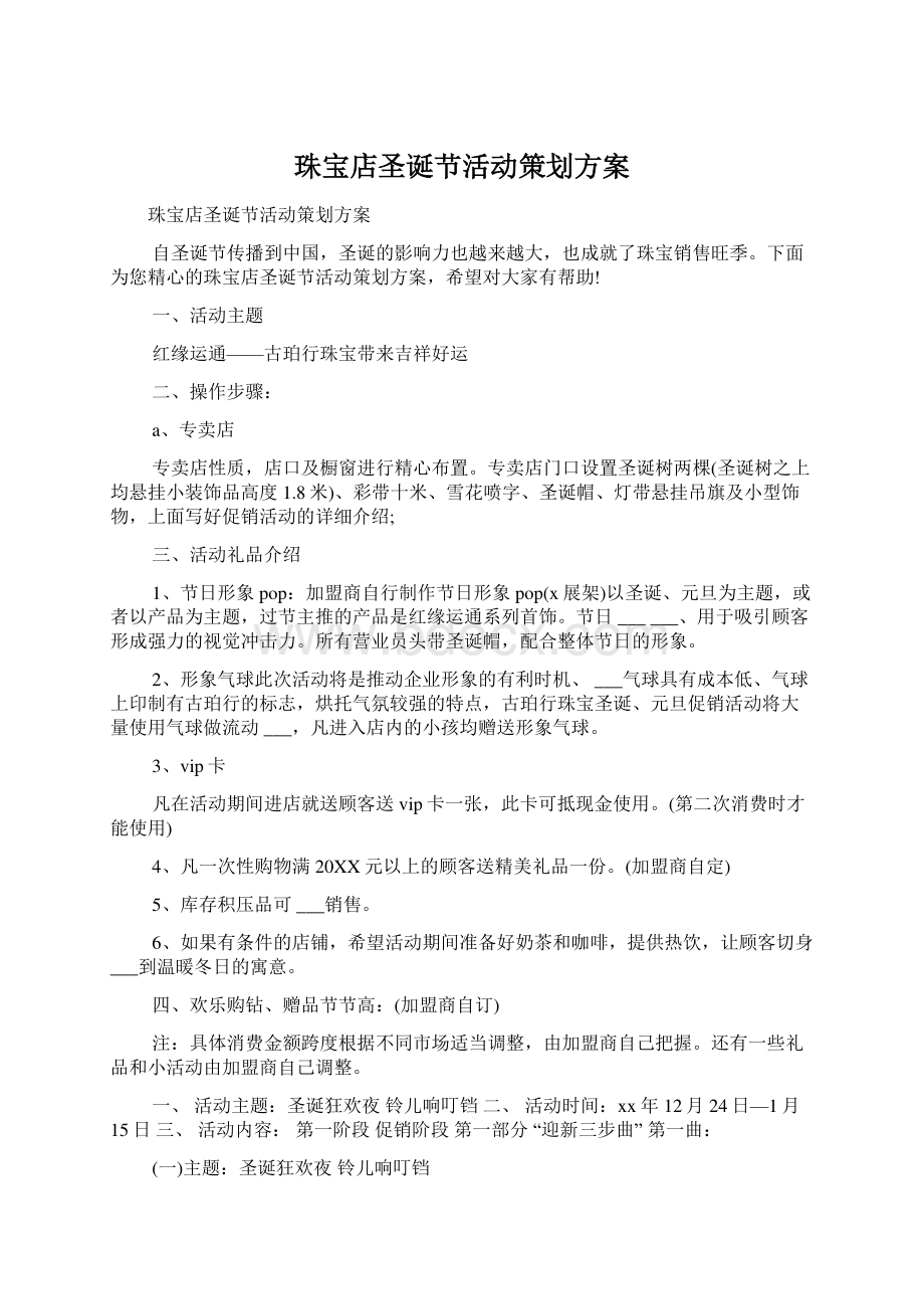 珠宝店圣诞节活动策划方案Word格式.docx_第1页