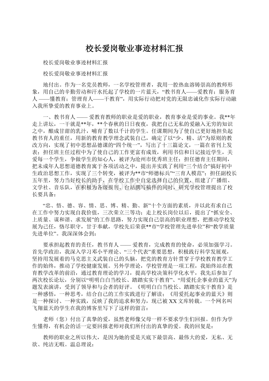 校长爱岗敬业事迹材料汇报Word文档下载推荐.docx