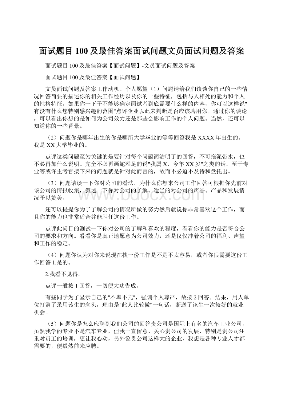 面试题目100及最佳答案面试问题文员面试问题及答案.docx