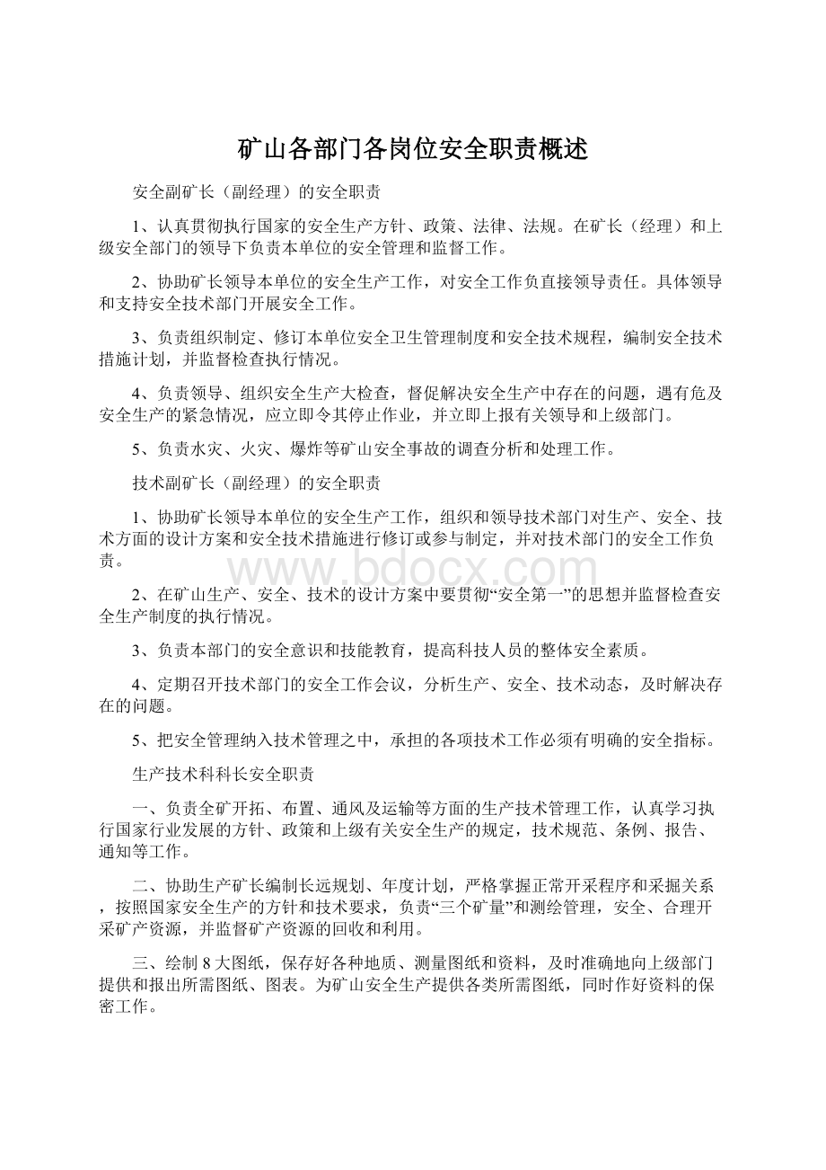 矿山各部门各岗位安全职责概述.docx_第1页