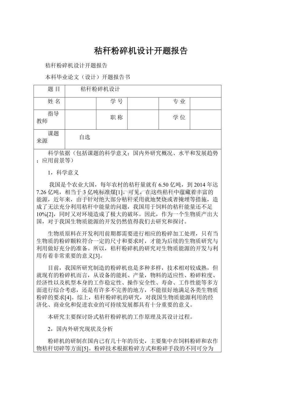 秸秆粉碎机设计开题报告.docx_第1页