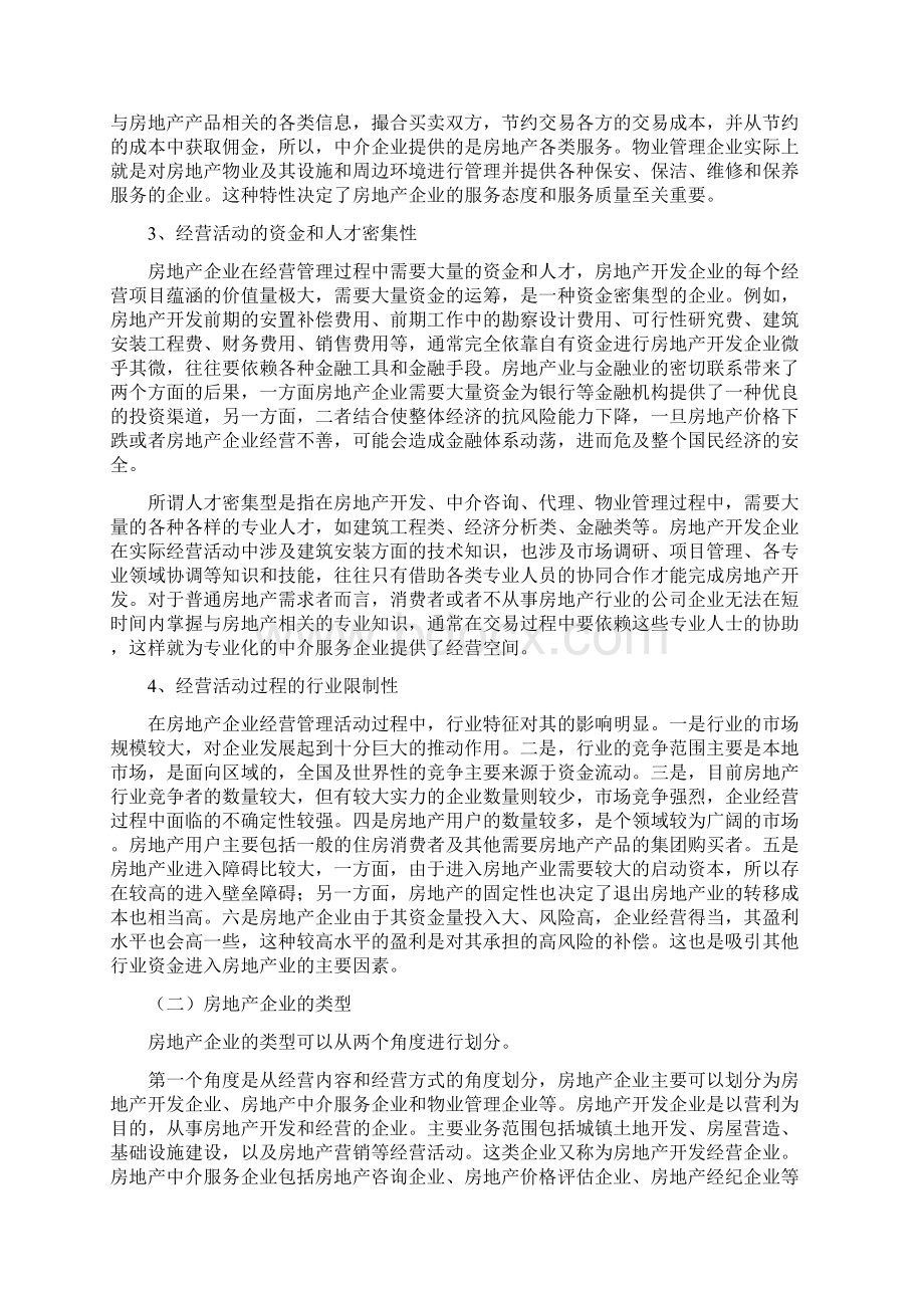 房地产企业的特征和企业制度.docx_第3页