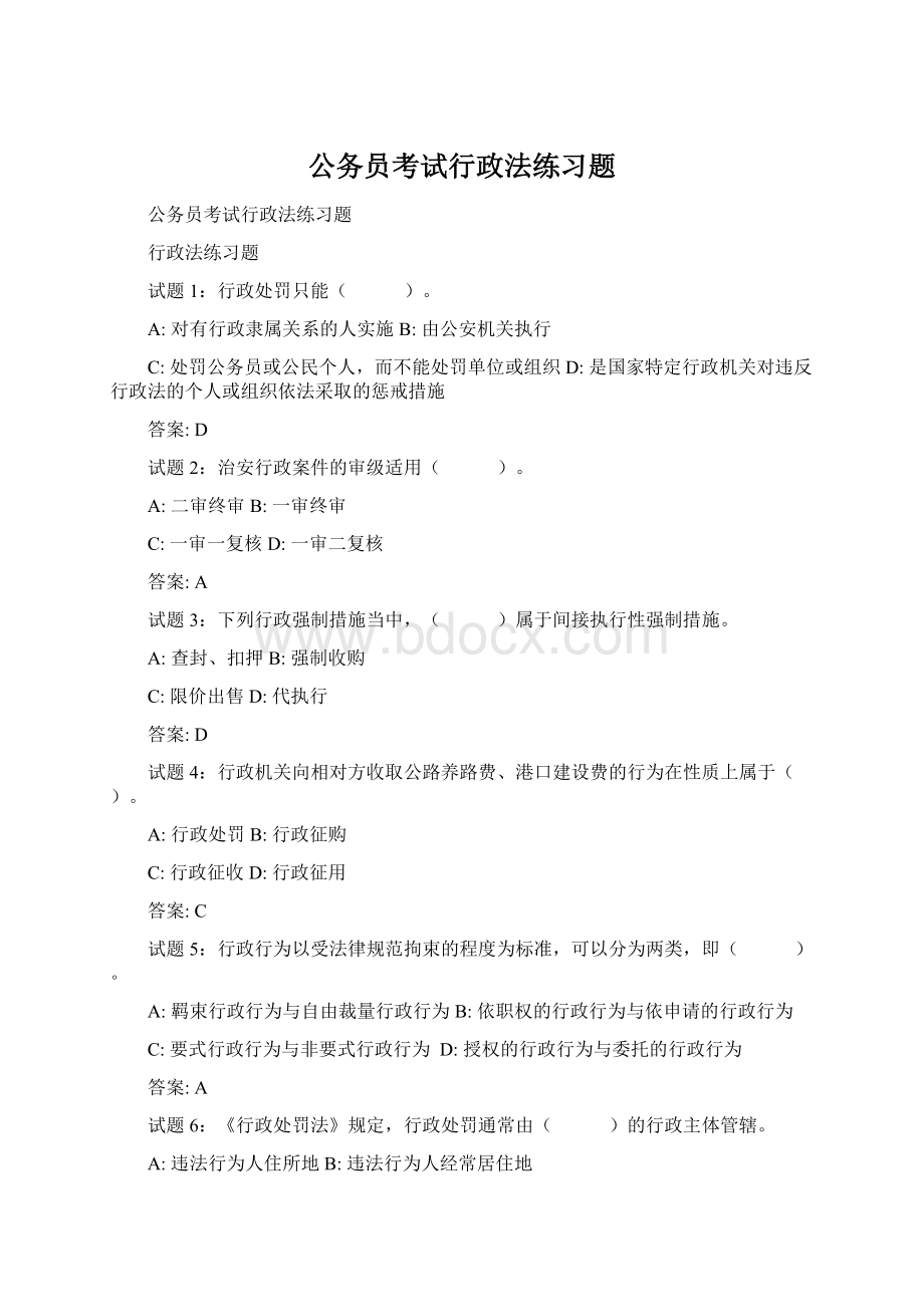 公务员考试行政法练习题Word格式文档下载.docx_第1页