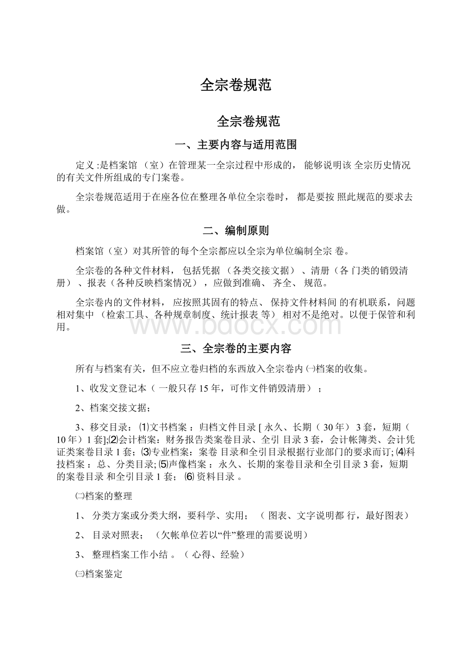 全宗卷规范Word文档格式.docx_第1页