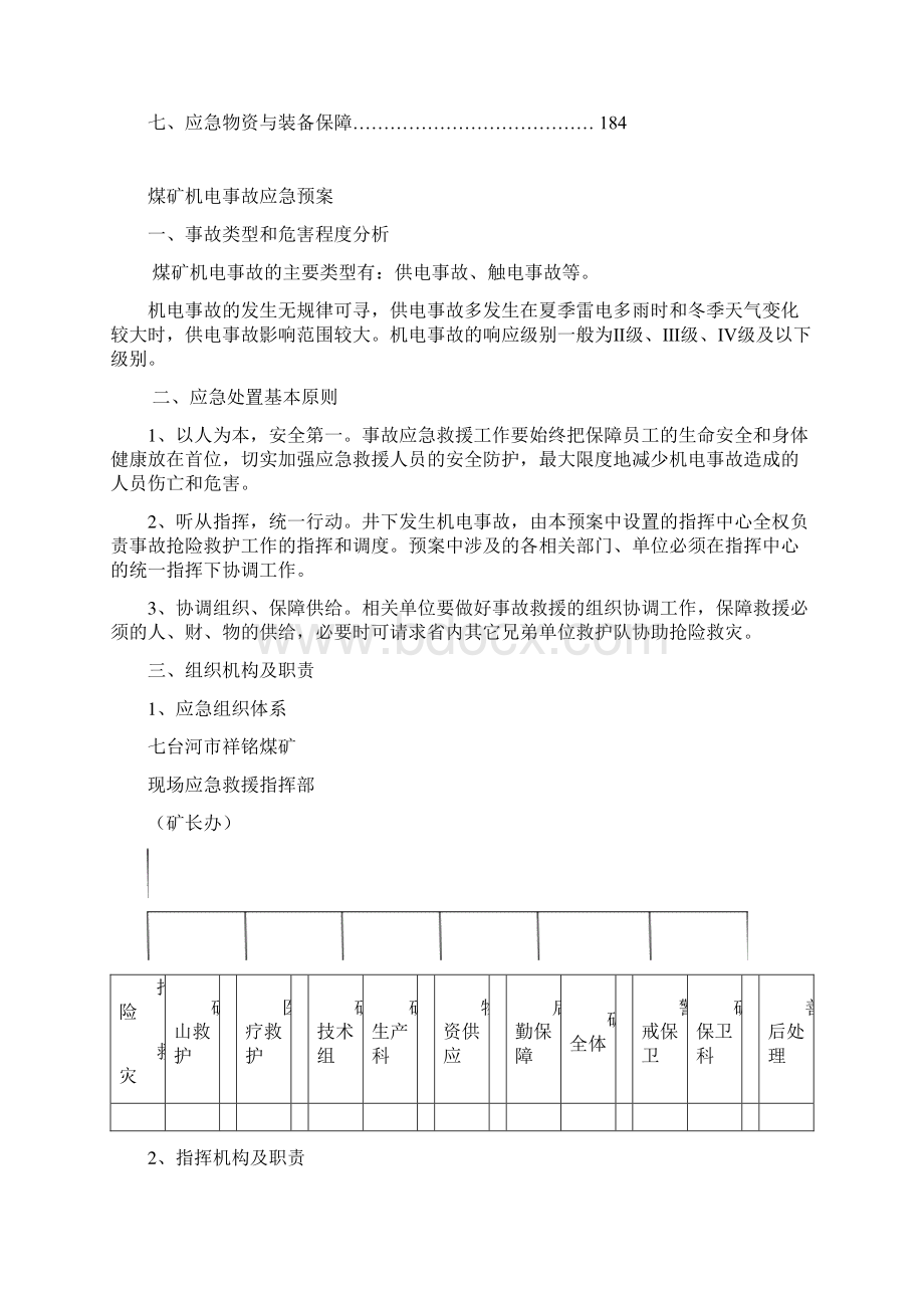 煤矿机电事故应急预案.docx_第2页