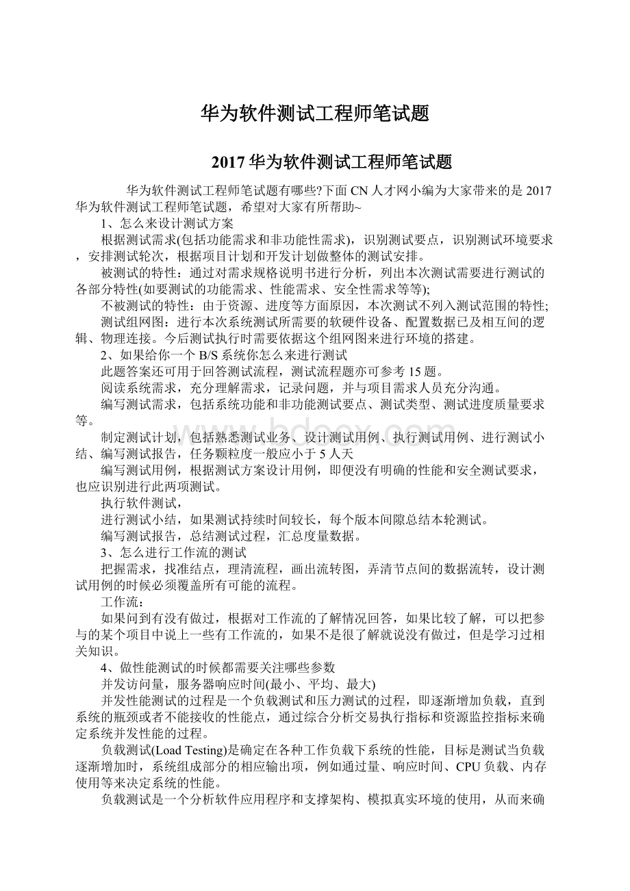 华为软件测试工程师笔试题Word文档下载推荐.docx