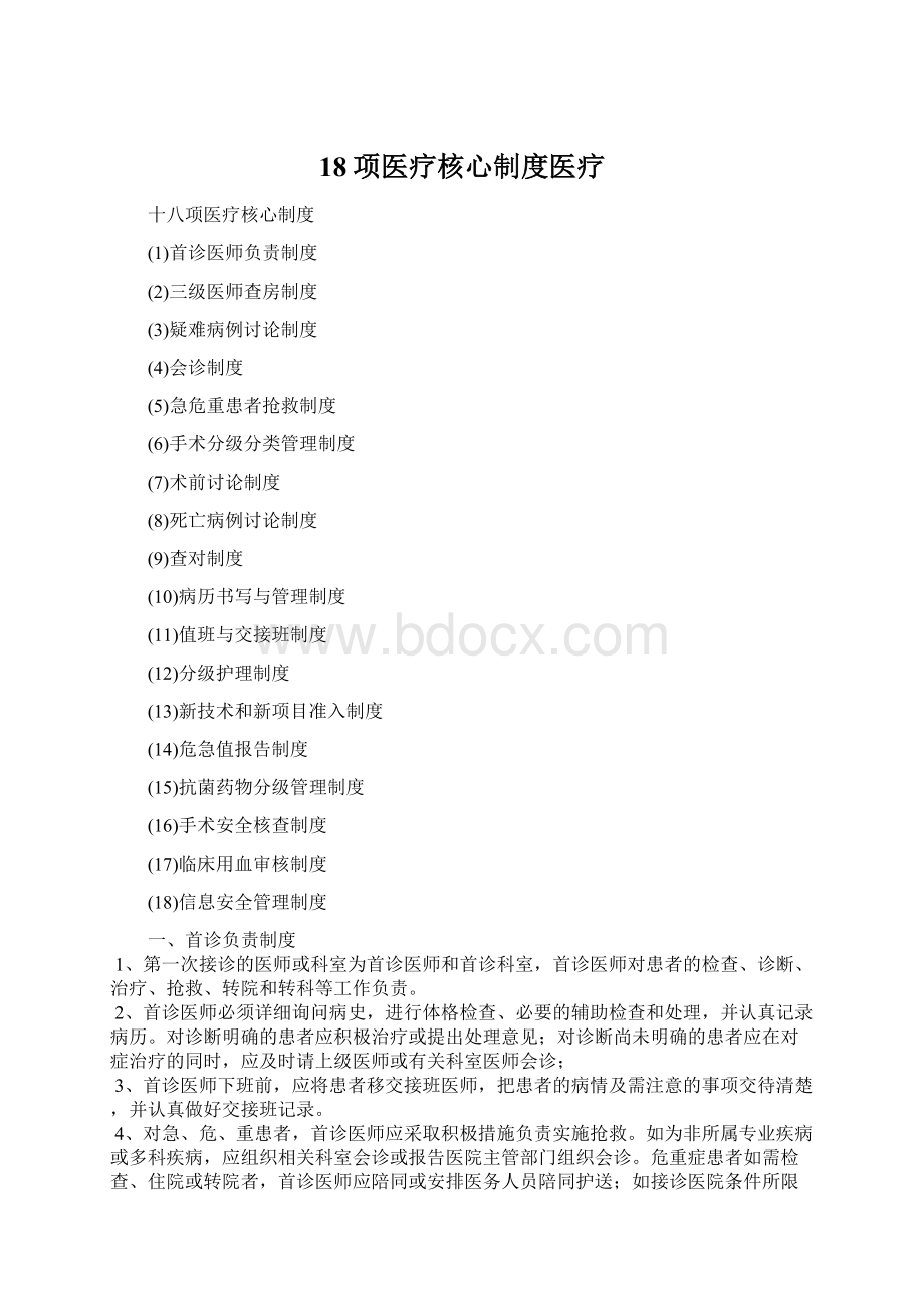 18项医疗核心制度医疗.docx