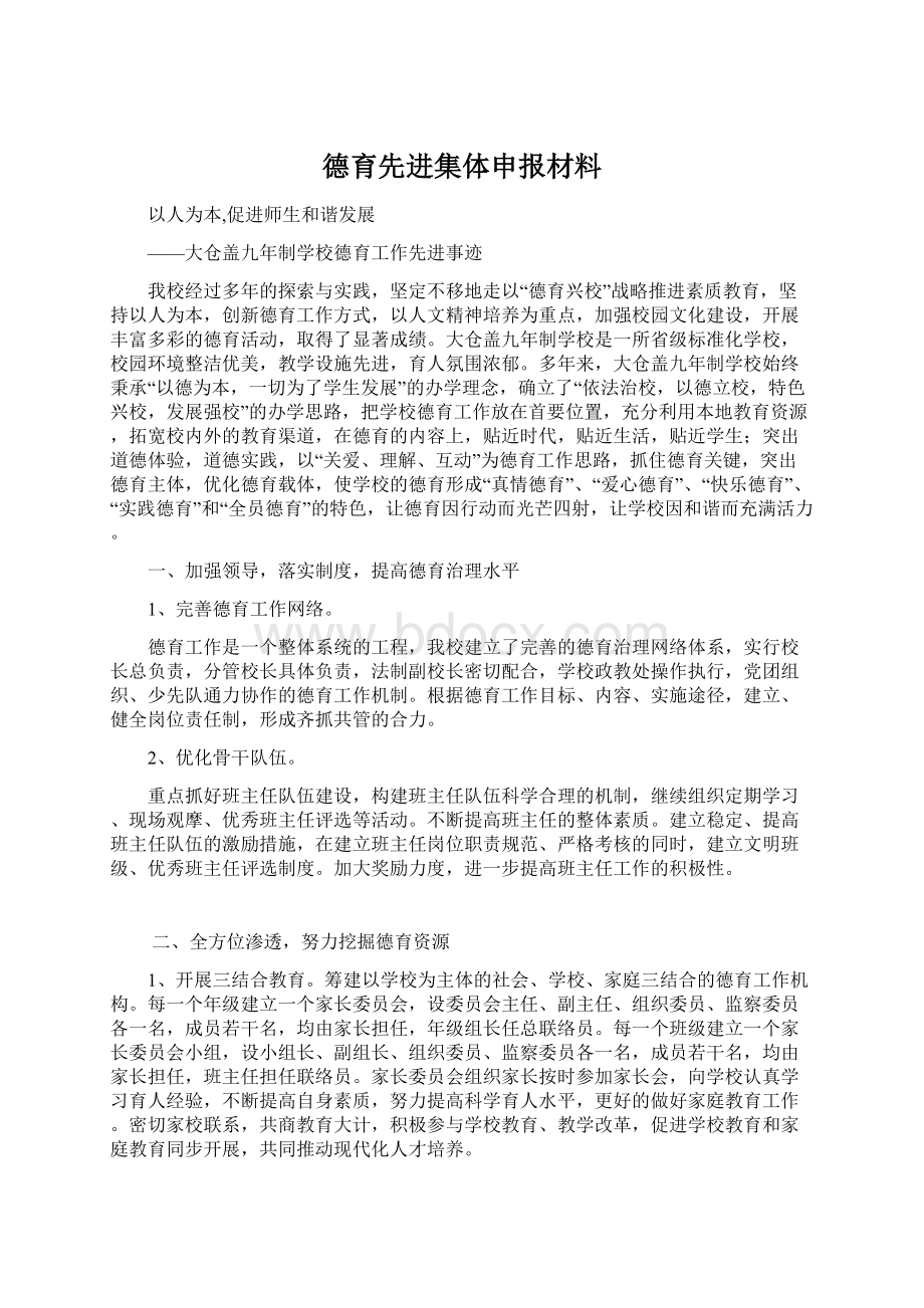 德育先进集体申报材料Word格式文档下载.docx_第1页