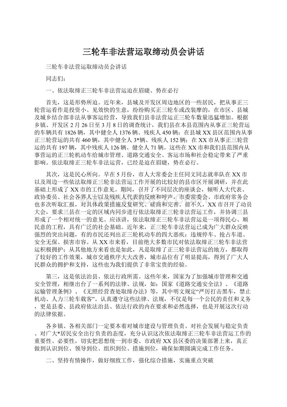 三轮车非法营运取缔动员会讲话.docx